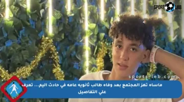 مأساة تهز المجتمع بعد وفاة طالب ثانوية عامة في حادث أليم… تعرف على التفاصيل